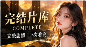 结局先睹为快